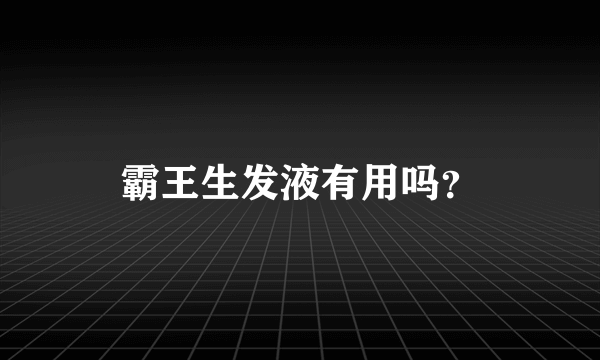 霸王生发液有用吗？