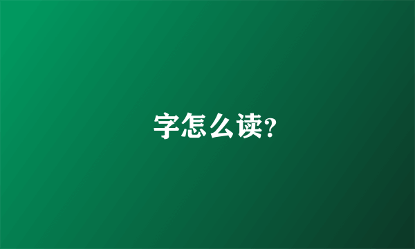 炁字怎么读？