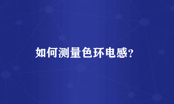如何测量色环电感？