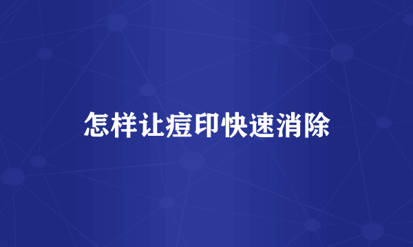 怎样让痘印快速消除
