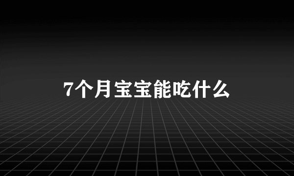 7个月宝宝能吃什么