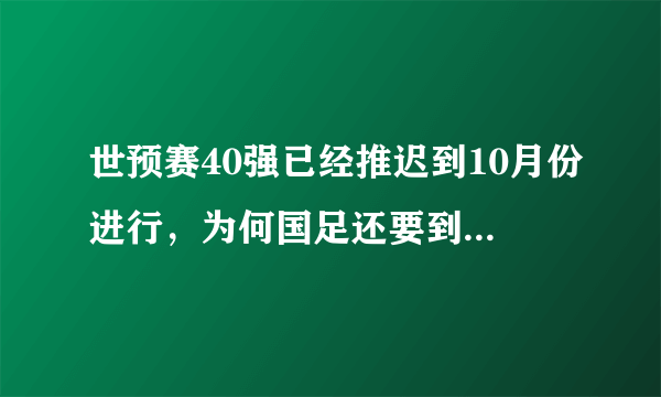世预赛40强已经推迟到10月份进行，为何国足还要到迪拜集结训练？