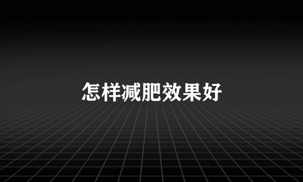 怎样减肥效果好