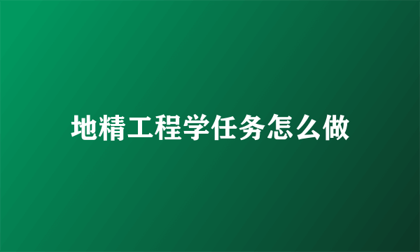 地精工程学任务怎么做