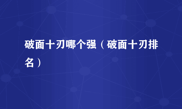 破面十刃哪个强（破面十刃排名）