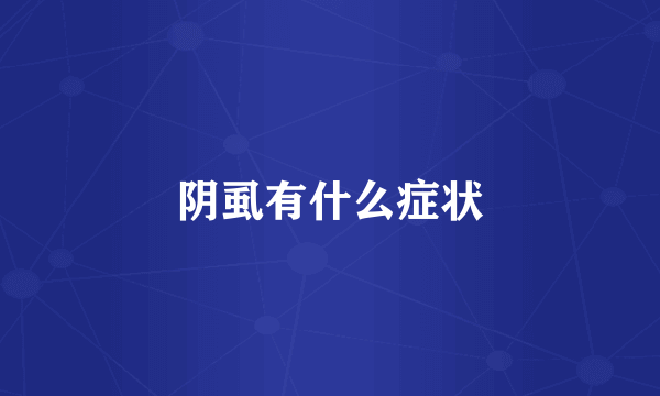 阴虱有什么症状