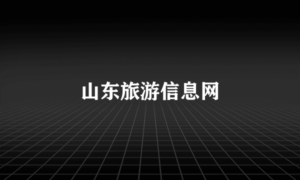 山东旅游信息网