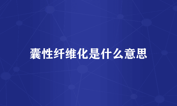 囊性纤维化是什么意思