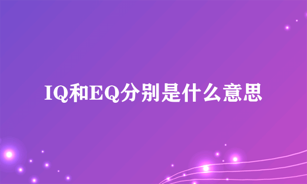 IQ和EQ分别是什么意思
