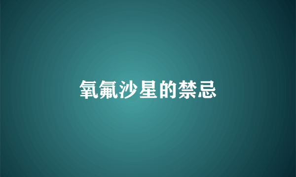 氧氟沙星的禁忌