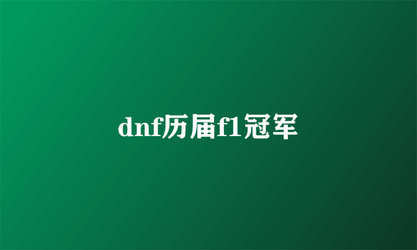 dnf历届f1冠军