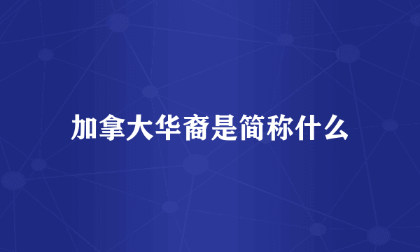 加拿大华裔是简称什么