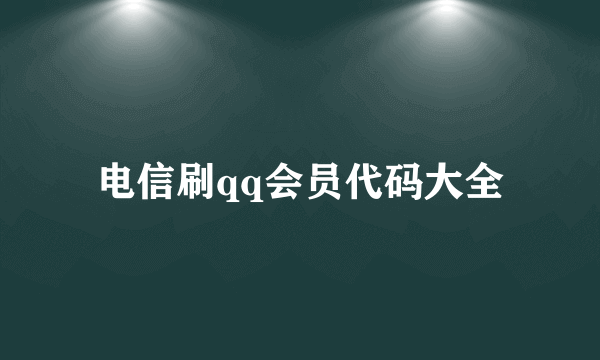 电信刷qq会员代码大全