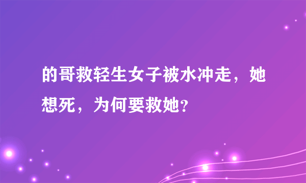 的哥救轻生女子被水冲走，她想死，为何要救她？