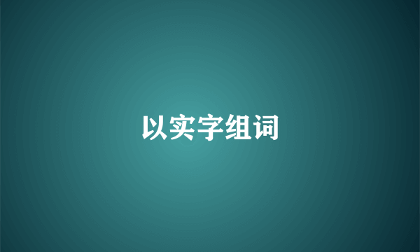 以实字组词