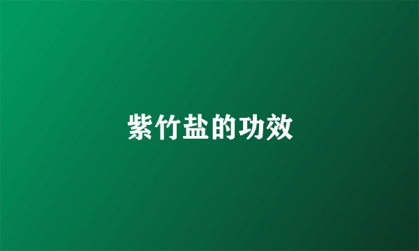 紫竹盐的功效