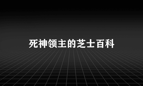 死神领主的芝士百科