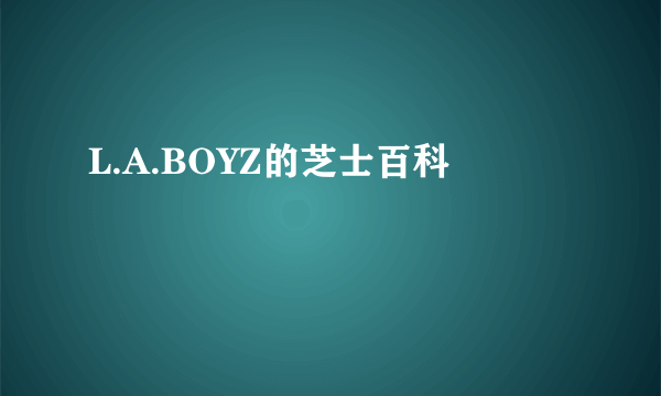 L.A.BOYZ的芝士百科
