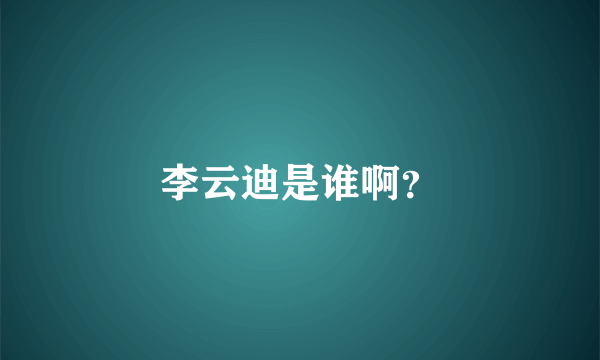 李云迪是谁啊？