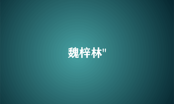 魏梓林