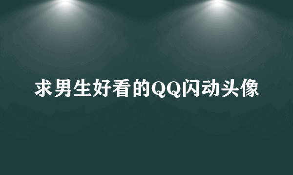 求男生好看的QQ闪动头像