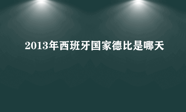 2013年西班牙国家德比是哪天