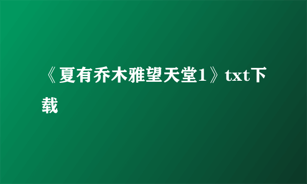 《夏有乔木雅望天堂1》txt下载