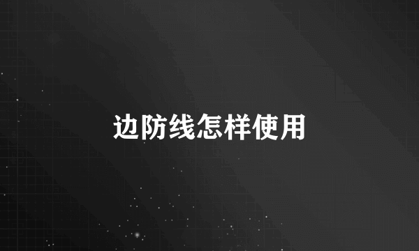 边防线怎样使用