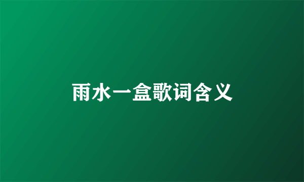 雨水一盒歌词含义
