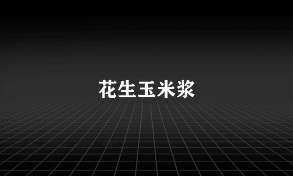花生玉米浆