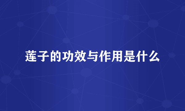 莲子的功效与作用是什么