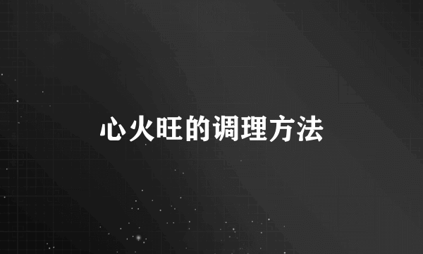 心火旺的调理方法