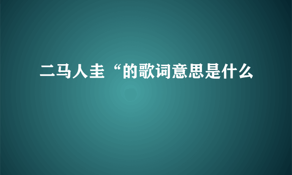 二马人圭“的歌词意思是什么