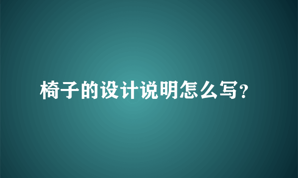 椅子的设计说明怎么写？