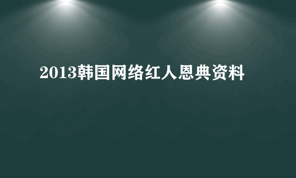 2013韩国网络红人恩典资料