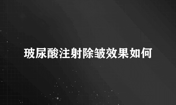 玻尿酸注射除皱效果如何