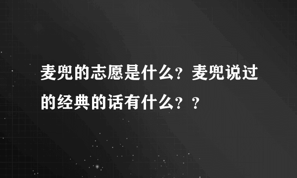 麦兜的志愿是什么？麦兜说过的经典的话有什么？？
