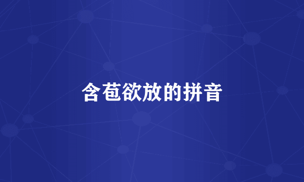 含苞欲放的拼音