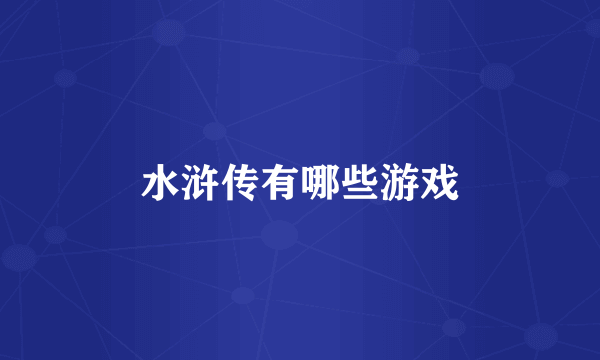 水浒传有哪些游戏