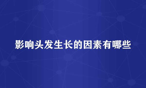 影响头发生长的因素有哪些