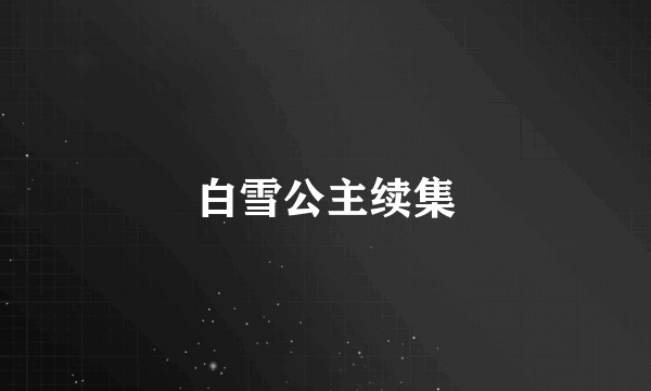 白雪公主续集