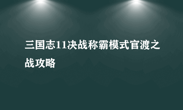 三国志11决战称霸模式官渡之战攻略