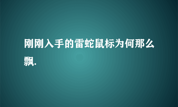 刚刚入手的雷蛇鼠标为何那么飘.