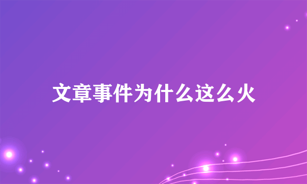文章事件为什么这么火