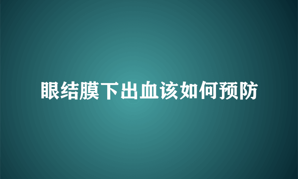 眼结膜下出血该如何预防