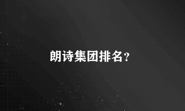 朗诗集团排名？