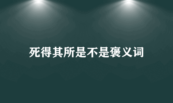 死得其所是不是褒义词