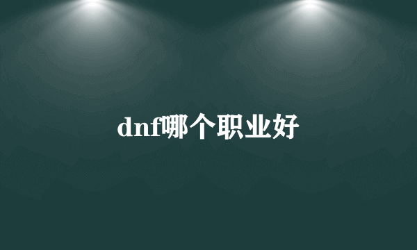 dnf哪个职业好