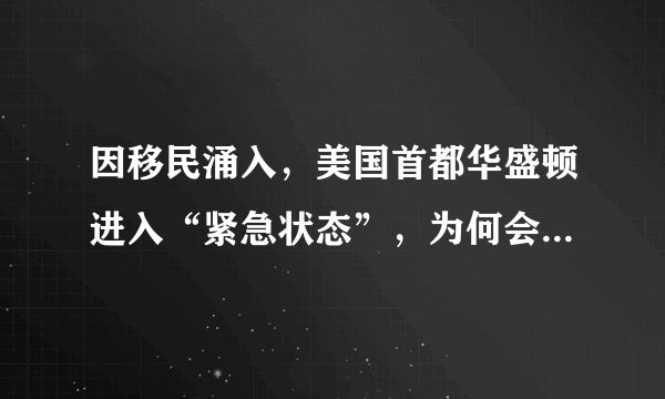 因移民涌入，美国首都华盛顿进入“紧急状态”，为何会有那么多难民出现？