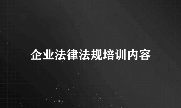企业法律法规培训内容